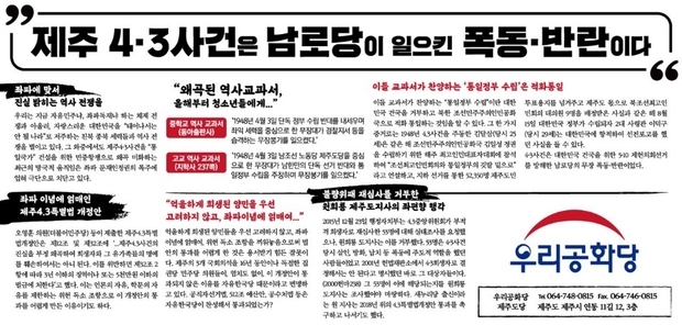 제주지역 주요 일간지에 우리공화당 제주도당 명의로 "4·3사건은 남로당이 일으킨 폭동·반란이다"라는 광고가 14일 부터 게재 되었다