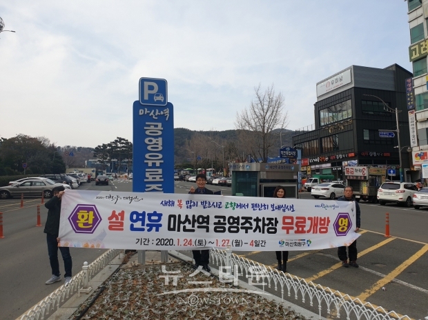 마산회원구는 설 연휴인 1월24일~27일까지 "마산역 공영주차장"을 무료 개방한다(사진-마산회원구)