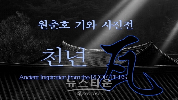 원춘호 사진전 '천년 와(瓦)' 오프닝 행사(김한정 기자)
