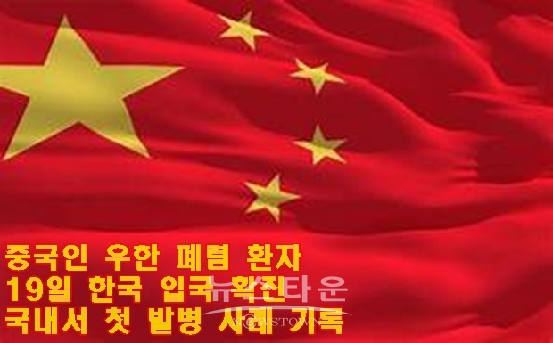 질병관리본부는 20일 이 중국인 여성이 19일 인천공항 입국장에서 고열 등 관련 증상을 보여, 곧바로 격리해 검사를 진행했고, 20일 오전 환진 환자로 확정했다고 밝혔다.