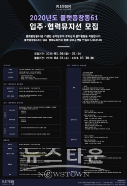 2020년도 플랫폼창동61 입주협력뮤지션 모집공고 / 고득용기자 ⓒ뉴스타운