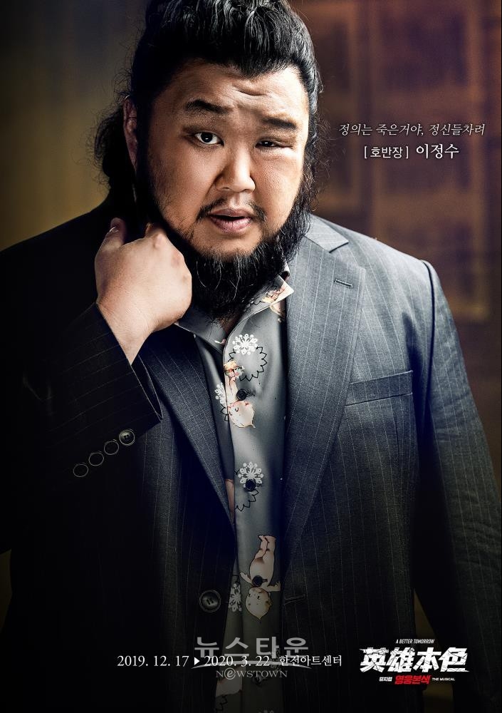 뮤지컬 영웅본색_호반장_이정수_제공 빅픽쳐프러덕션 / 고득용기자 ⓒ뉴스타운
