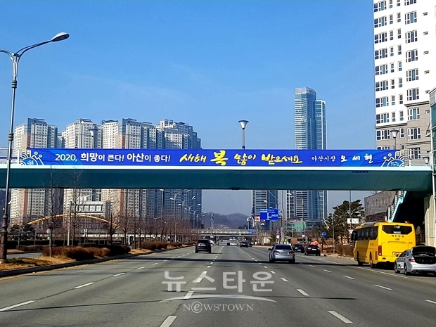 오세현 아산시장의 육교 현수막