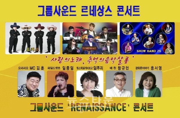 조커스부터 딕훼밀리까지, ‘그룹사운드 르네상스 콘서트’ 31일 개최(김한정 기자)