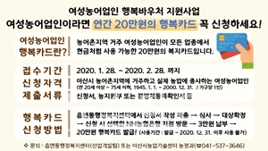 2020년 아산시 여성농어업인 행복바우처 지원사업