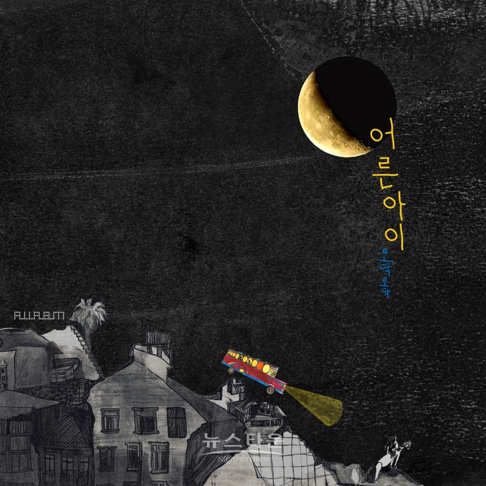 어른아이-fullalbumcover / 고득용기자 ⓒ뉴스타운