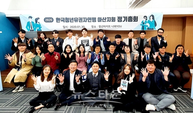 한국청년유권자연맹 아산지회가 지난 1월 30일 2019년 활동보고와 신규 임원 및 자문위원 위촉을 위한 정기총회를 개최했다.