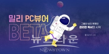 밀리의 서재 ‘밀리 PC뷰어’ 베타 오픈 / 고득용기자 ⓒ뉴스타운