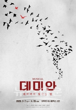 뮤지컬 데미안 포스터 / 고득용기자 ⓒ뉴스타운