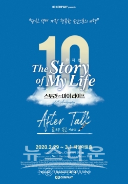 [스토리오브마이라이프] 10주년 기념 콘서트 After Talk(끝나지 않은 이야기) / 고득용기자 ⓒ뉴스타운