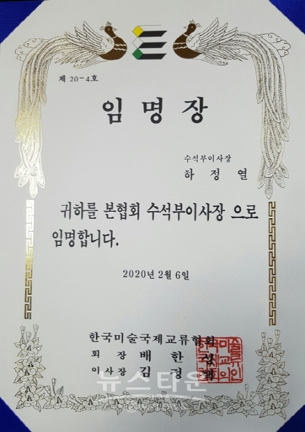 하정열 작가, 한국미술국제교류협회 수석부이사장에 선임(김한정 기자)