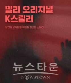 “스릴러 장르 문학도 오리지널 콘텐츠로…최종 수상작 3편 선정한다” / 고득용기자 ⓒ뉴스타운