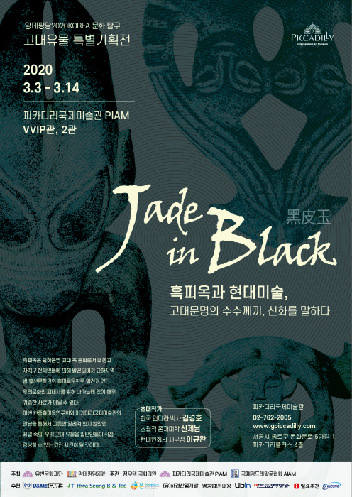 흑피옥과 현대미술전(김한정 기자)