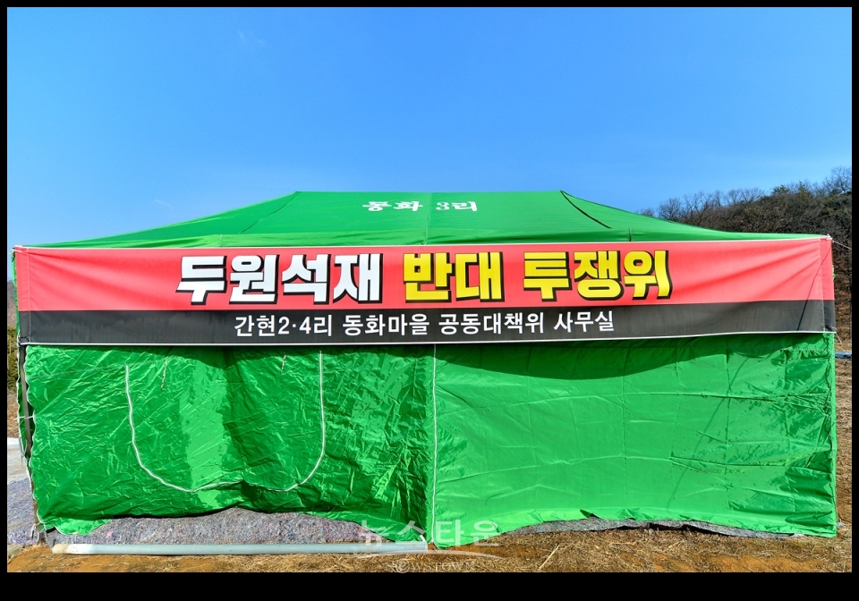 먼지, 소음공해 유발주범 골재선별 파쇄장 절대반대, 지정간현,문막동화주민들 집단반발