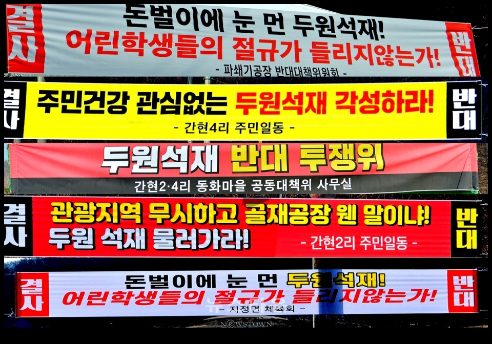 먼지, 소음공해 유발주범 골재선별 파쇄장 절대반대, 지정간현,문막동화주민들 집단반발