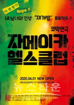 연극 자메이카헬스클럽2월 23일 종료… 새로워진 공연으로 4월 1일 돌아온다! / 고득용기자 ⓒ뉴스타운