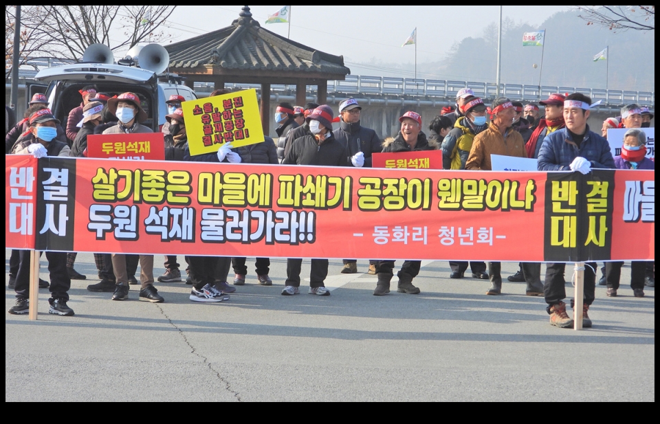 파쇄기공장 반대 간현, 동화리 주민들 집회