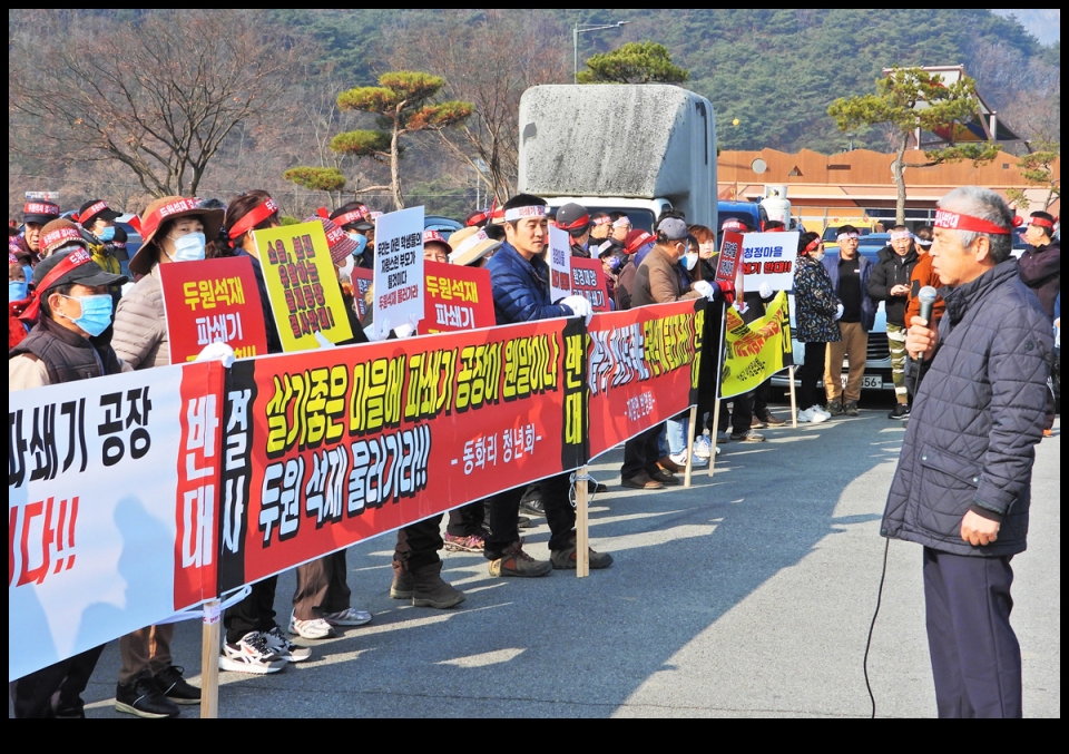 파쇄기공장 반대 간현, 동화리 주민들 집회