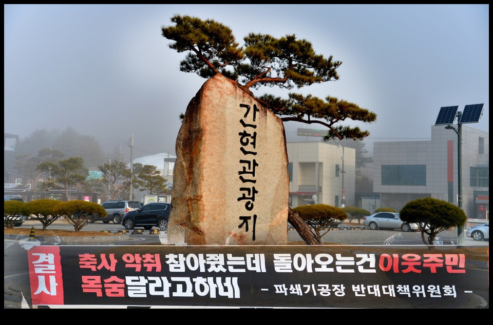 파쇄기공장 반대 간현, 동화리 주민들 집회