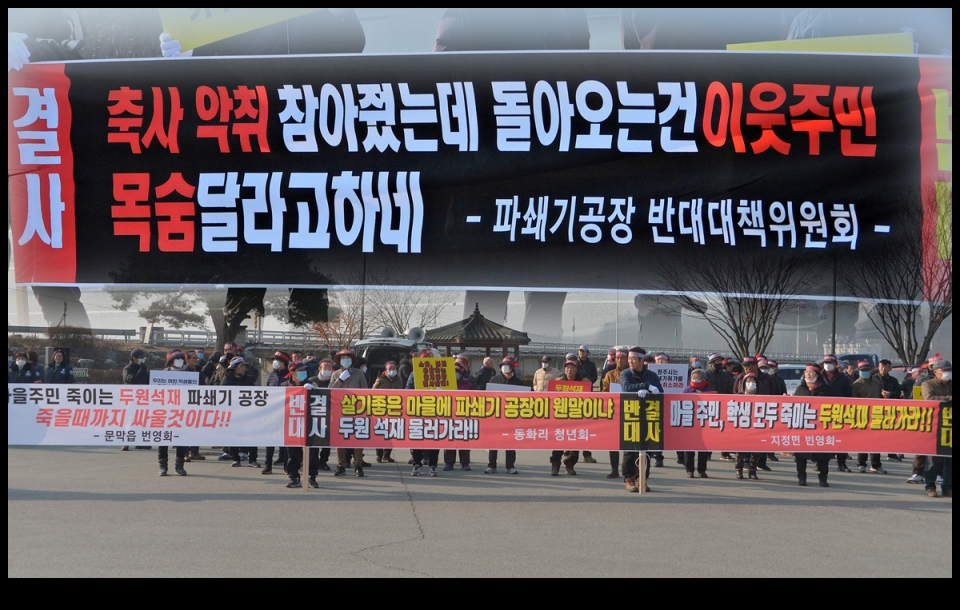 파쇄기공장 반대 간현, 동화리 주민들 집회