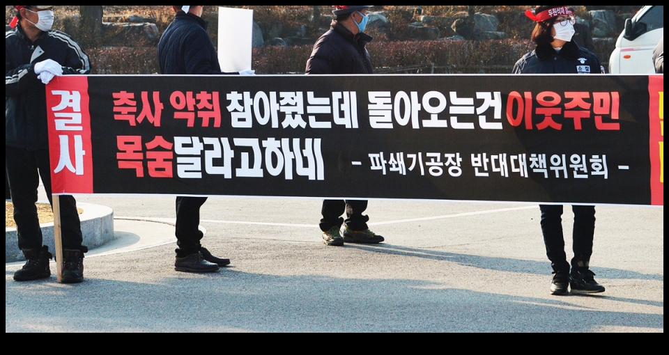 파쇄기공장 반대 간현, 동화리 주민들 집회