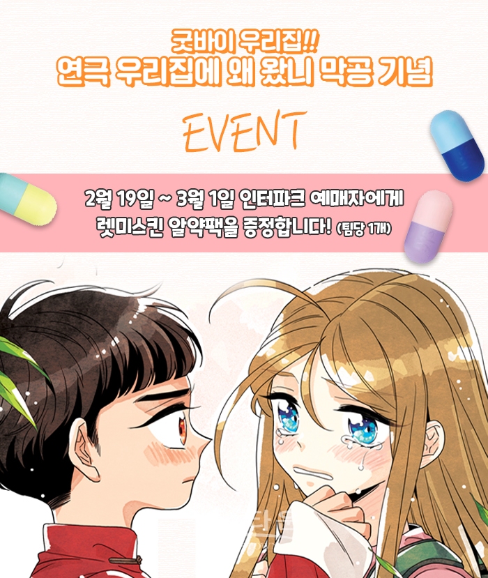 극 우리집에 왜 왔니 3월 1일 막공… 굿바이 우리집 이벤트 진행한다! / 고득용기자 ⓒ뉴스타운