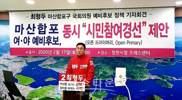 미래통합당, 최형두 국회의원 예비후보(창원시 마산합포구)는 2월 17일(월) 오후 2시, 창원시 프레스센터 기자회견