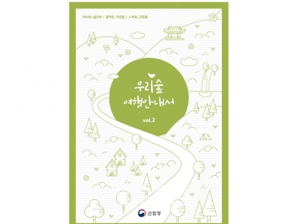 산림청 발간 2020 우리숲 안내서 표지