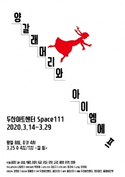 양갈래머리와 아이엠에프_포스터
