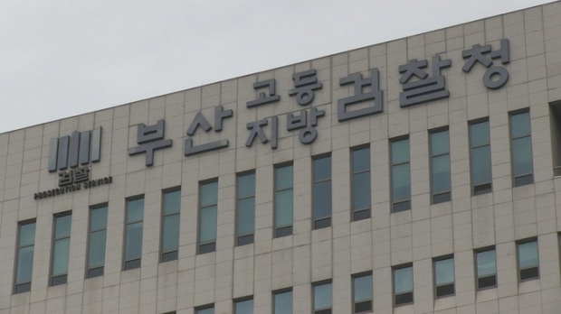 부산지방검찰청 청사