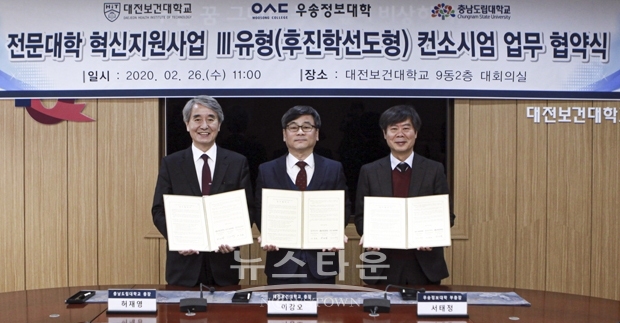 2월 26일 대전보건대학교 대회의실에서 허재영 충남도립대교 총장과 이강오 대전보건대학교 총장, 서태정 우송정보대학 부총장 등 3개 대학 관계자가 모인 가운데 ‘후진학선도형사업 컨소시엄 업무협약’을 체결했다.