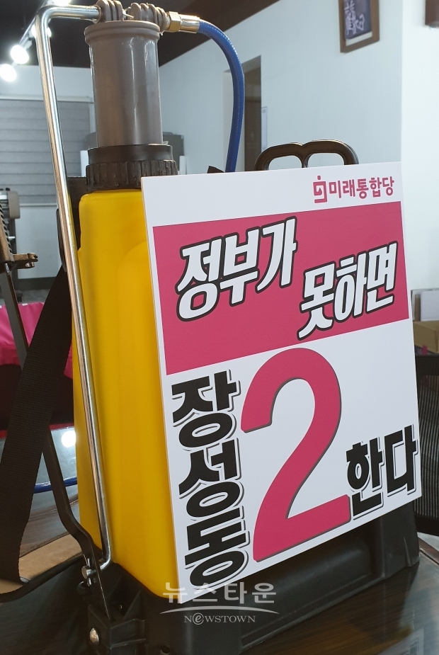 미래통합당, 김해갑 장성동 예비후보 방역소독기 매고 선거운동 나서