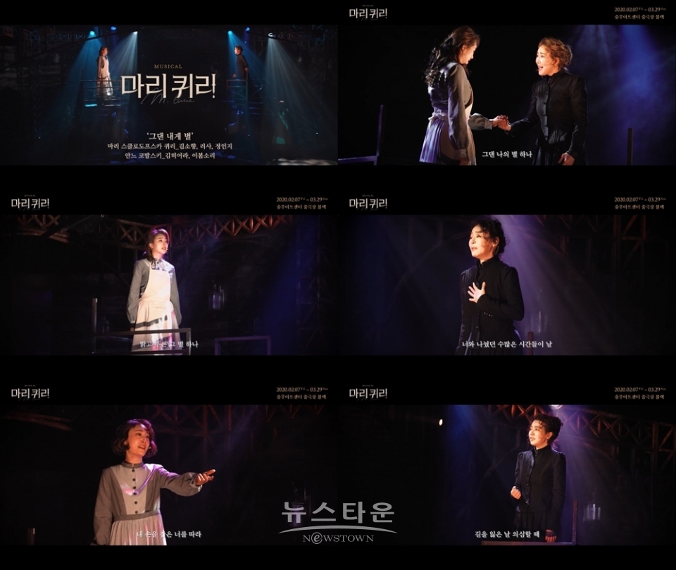 뮤지컬 ‘마리 퀴리’, 마리-안느 듀엣곡 그댄 내게 별 뮤직비디오 공개! / 고득용기자 ⓒ뉴스타운
