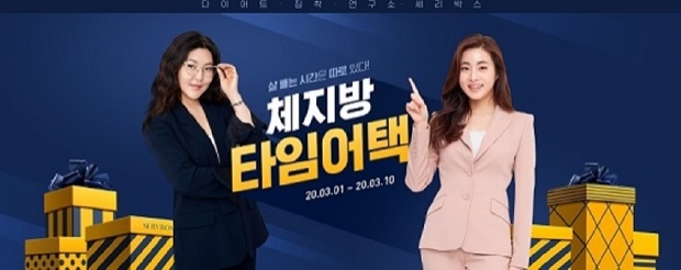 (사진: 세리박스, ‘체지방 타임어택’ 프로모션)