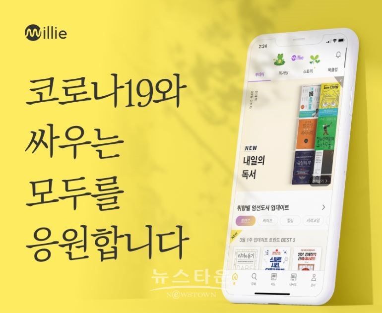 밀리의 서재, 코로나19 확진자와 자가격리자에 서비스 무상 지원 추진 / 고득용기자 ⓒ뉴스타운