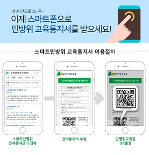 민방위 전자통지·출결시스템