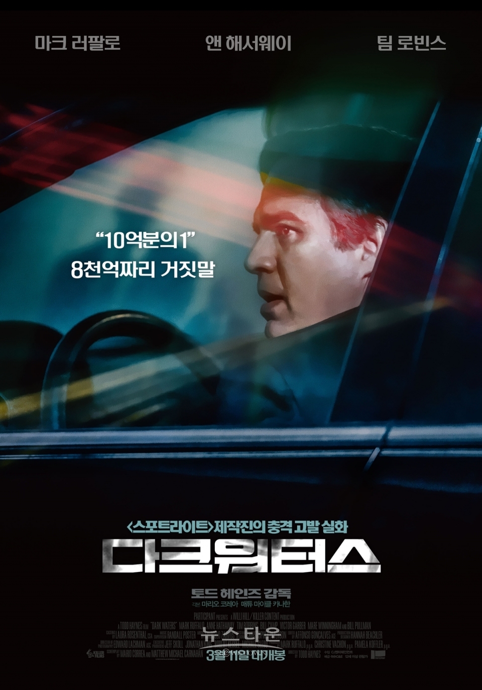 마크 러팔로 주연 '다크 워터스' 개봉 첫 주 예매 순위 1위 / 고득용기자 ⓒ뉴스타운