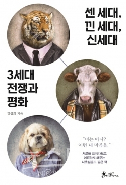 도서 ‘센 세대, 낀 세대, 신세대 3세대 전쟁과 평화’ / 고득용기자 ⓒ뉴스타운