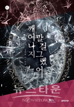 K스릴러 공모전 대상을 수상한 김하림 작가의 ‘깨어나지 말 걸 그랬어’ / 고득용기자 ⓒ뉴스타운