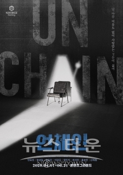 언체인3_메인포스터 / 고득용기자 ⓒ뉴스타운