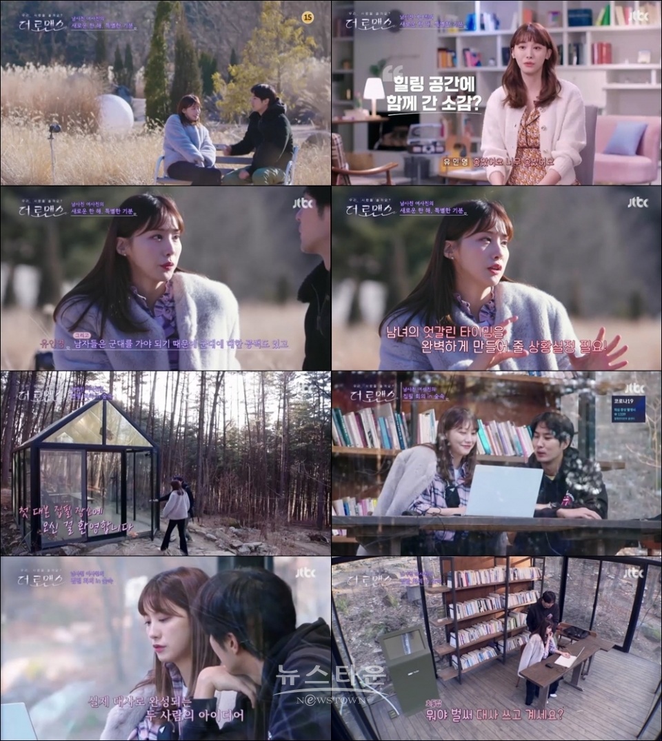 사진=JTBC ‘더 로맨스’ 방송화면 캡처 / 고득용기자 ⓒ뉴스타운