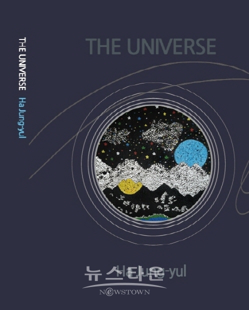 하정열 화백 화집 ‘우주(THE UNIVERSE)’ 발간(김한정 기자)