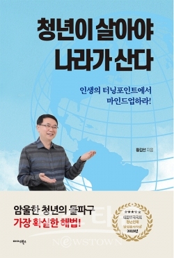 청년이 살아야 나라가 산다 / 고득용기자 ⓒ뉴스타운