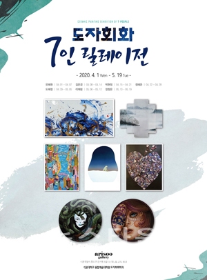 도자회화 7인 릴레이전