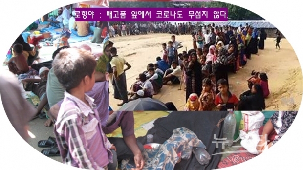 인도의 로힝야족 한 사람은 “우리는 기아(굶주림)와 신종 코로나바이러스를 동시에 겪고 있다”며 “하지만 나는 배고픔이 바이러스가 죽기 전에 우리를 죽일 것이라고 생각한다”고 말했다.