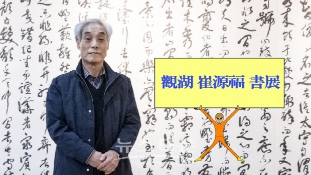 관호 최원복 서예전(김한정 기자)