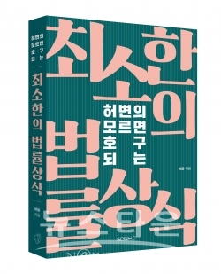 허변의모르면호구되는최소한의법률상식-입체표지 / 고득용기자 ⓒ뉴스타운