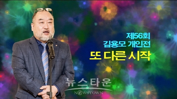 제56회 서양화가 김용모 개인전 ‘또 다른 시작’(김한정 기자)