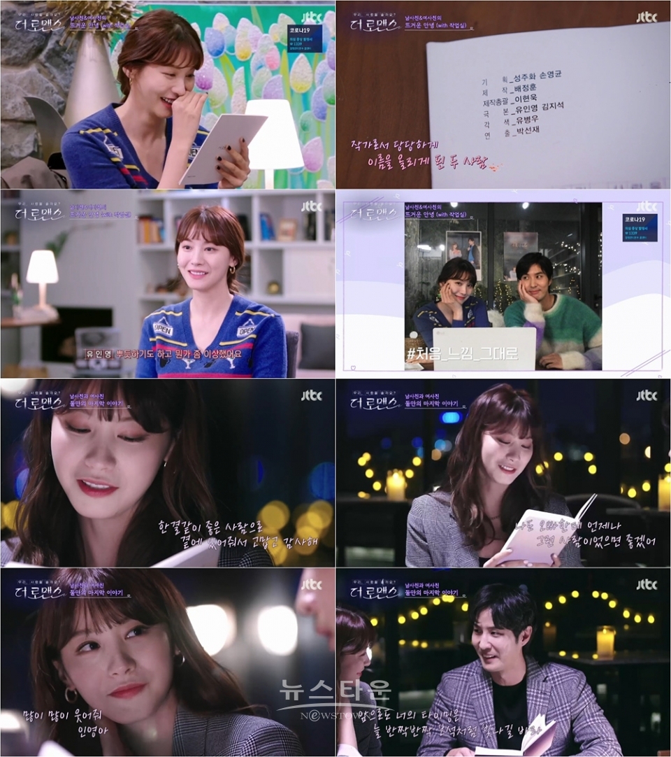 사진=JTBC '더 로맨스' 방송화면 캡처 / 고득용기자 ⓒ뉴스타운