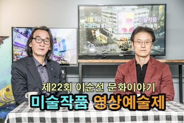 제22회 이순선 문화이야기 '미술작품 영상미술제'(김한정 기자)